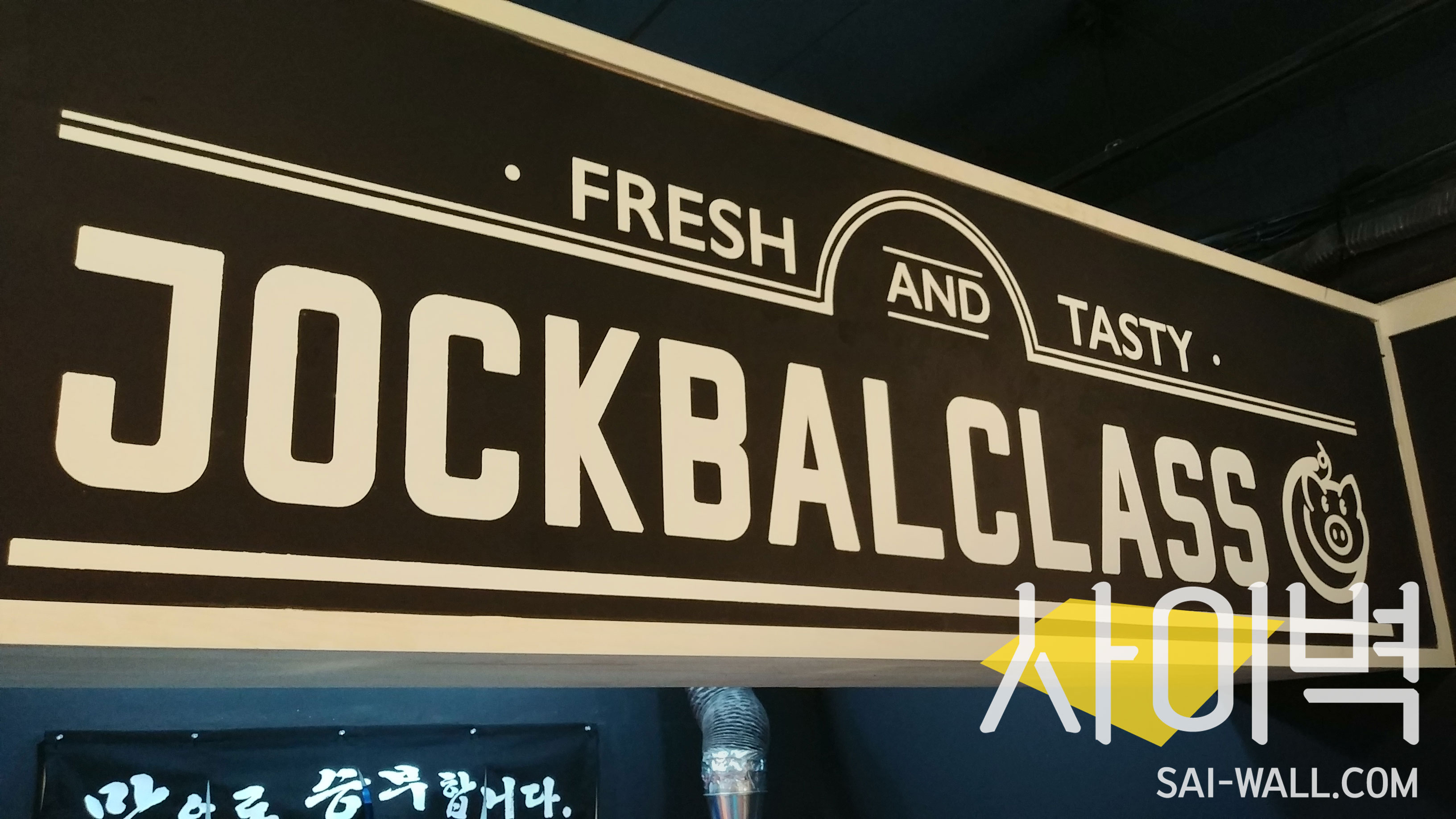 간석동 족발클라쓰 벽화 시공 사진 12